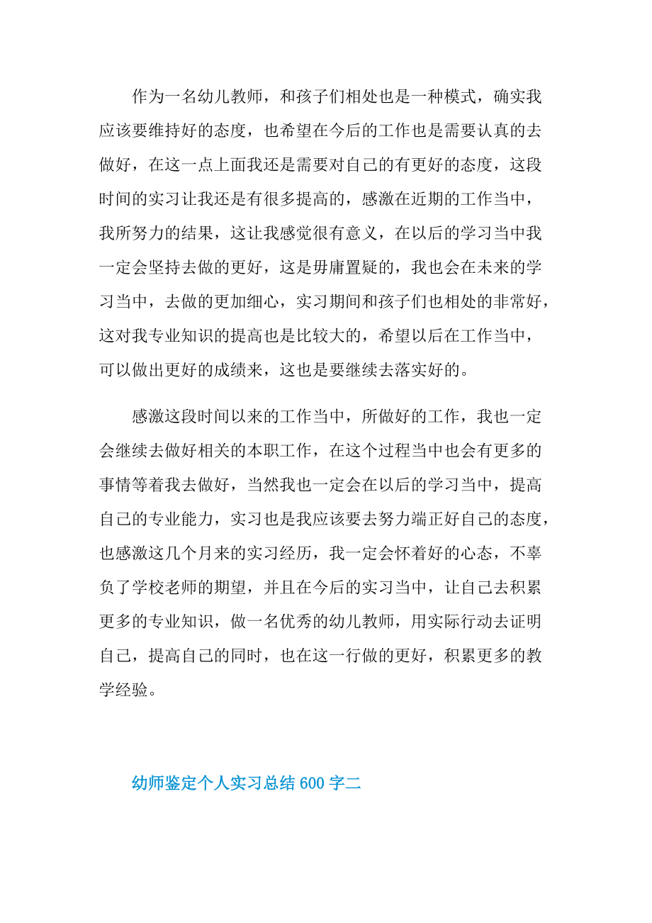 幼师鉴定个人实习总结600字.doc_第2页