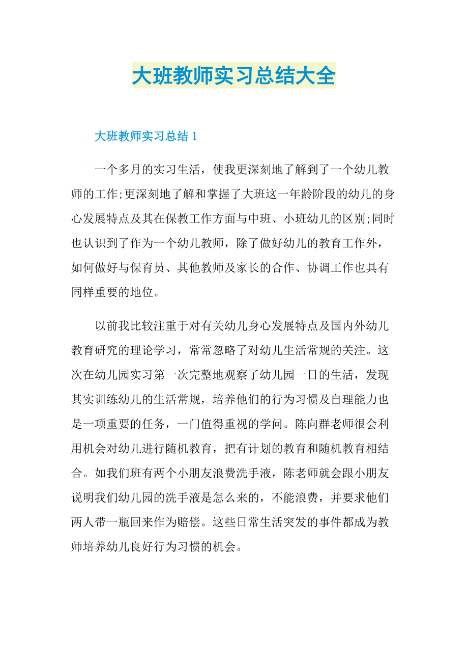 大班教师实习总结大全.doc_第1页