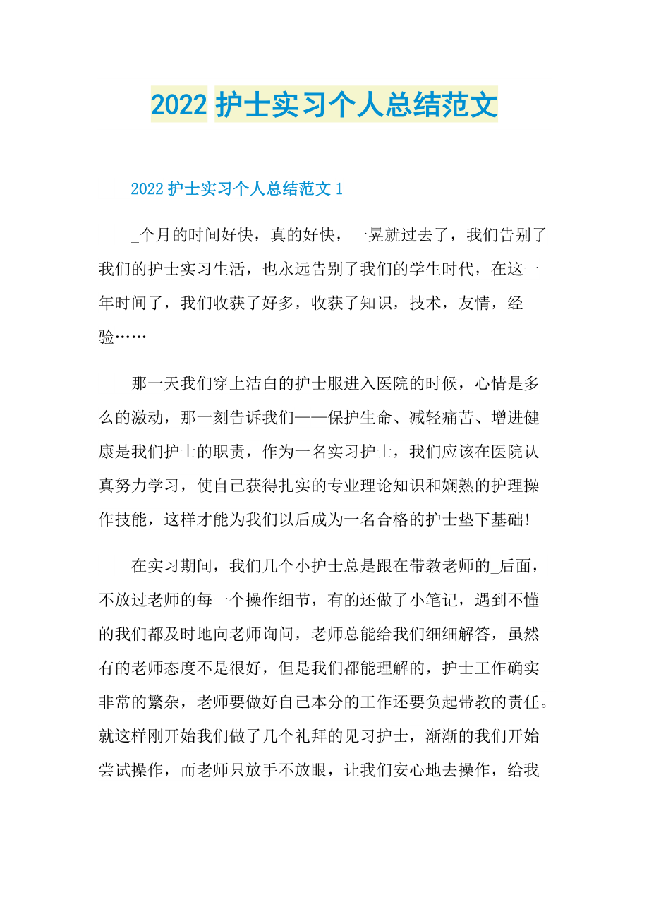 2022护士实习个人总结范文.doc_第1页