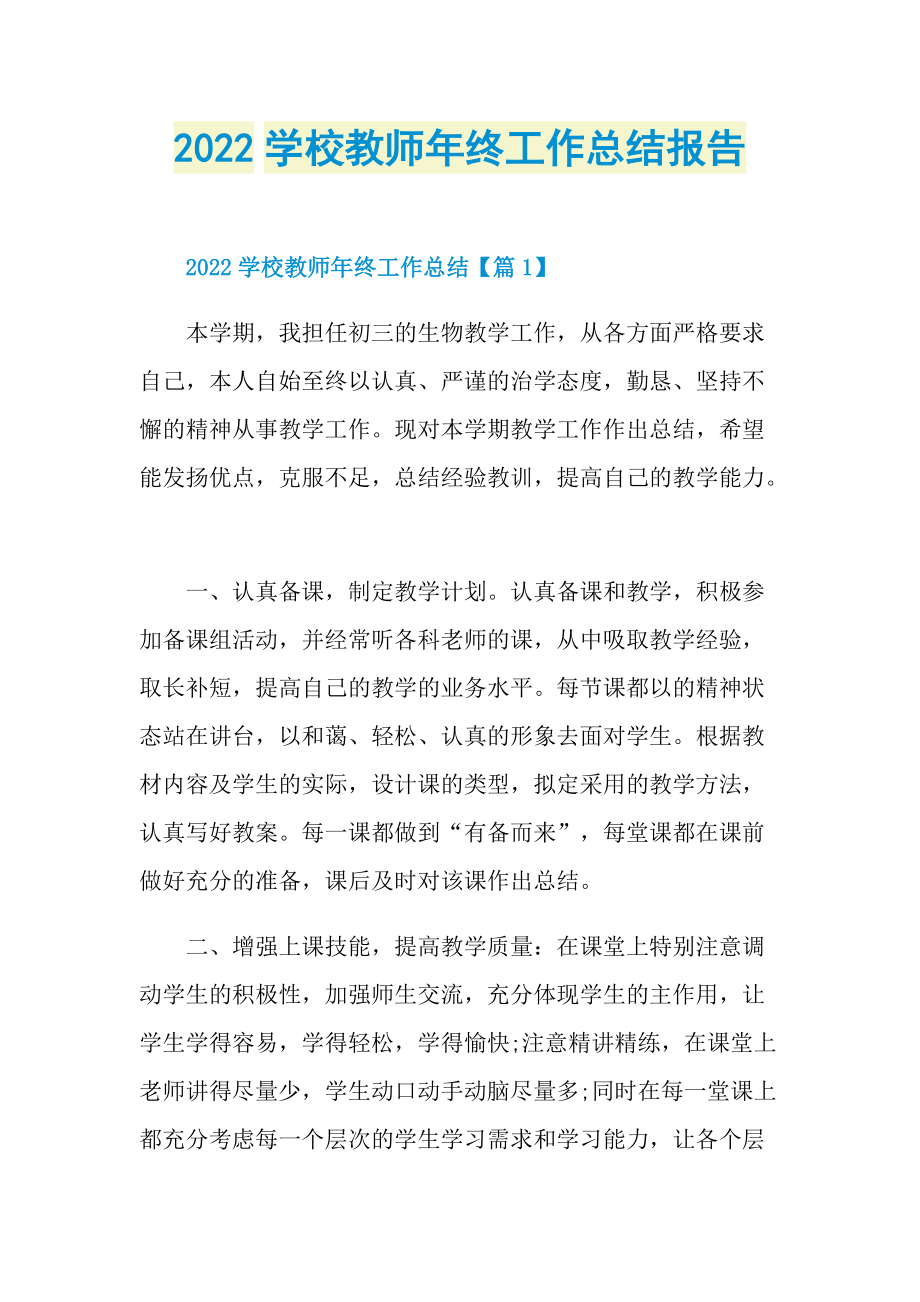 2022学校教师年终工作总结报告.doc_第1页