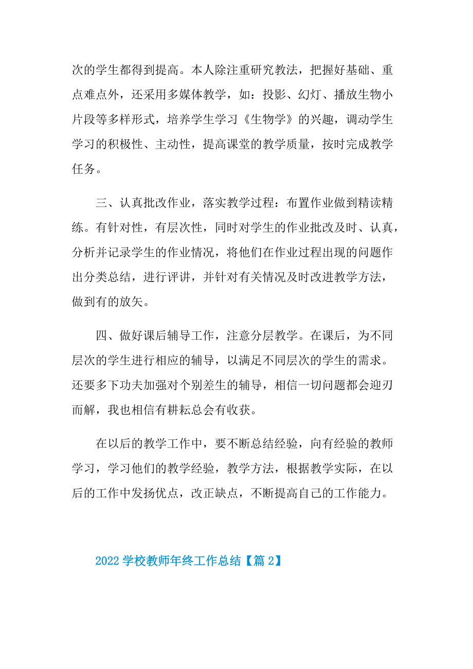 2022学校教师年终工作总结报告.doc_第2页