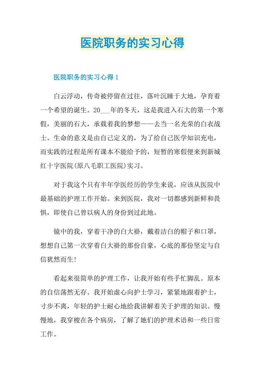 医院职务的实习心得.doc_第1页