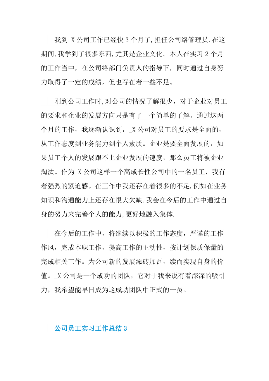 公司员工实习工作总结.doc_第3页