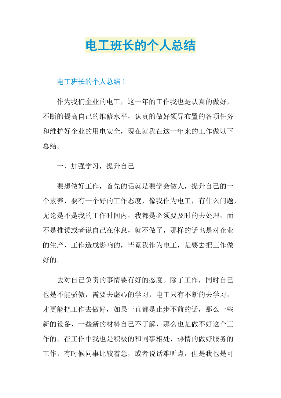 电工班长的个人总结.doc_第1页