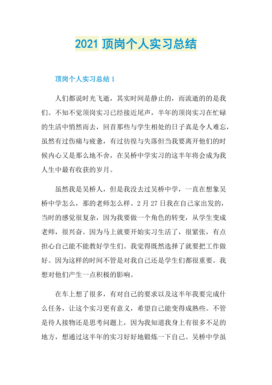 2021顶岗个人实习总结.doc_第1页