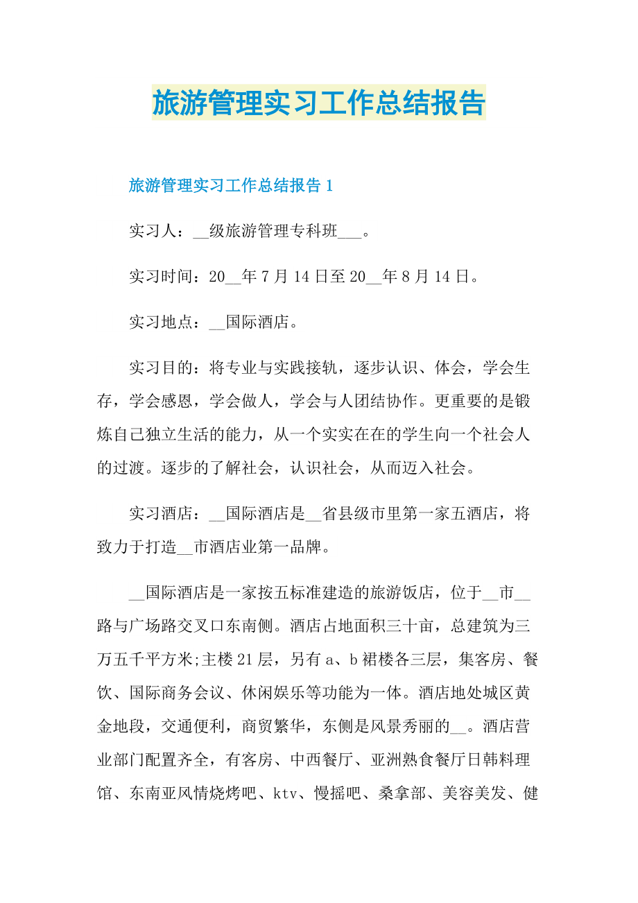 旅游管理实习工作总结报告.doc_第1页