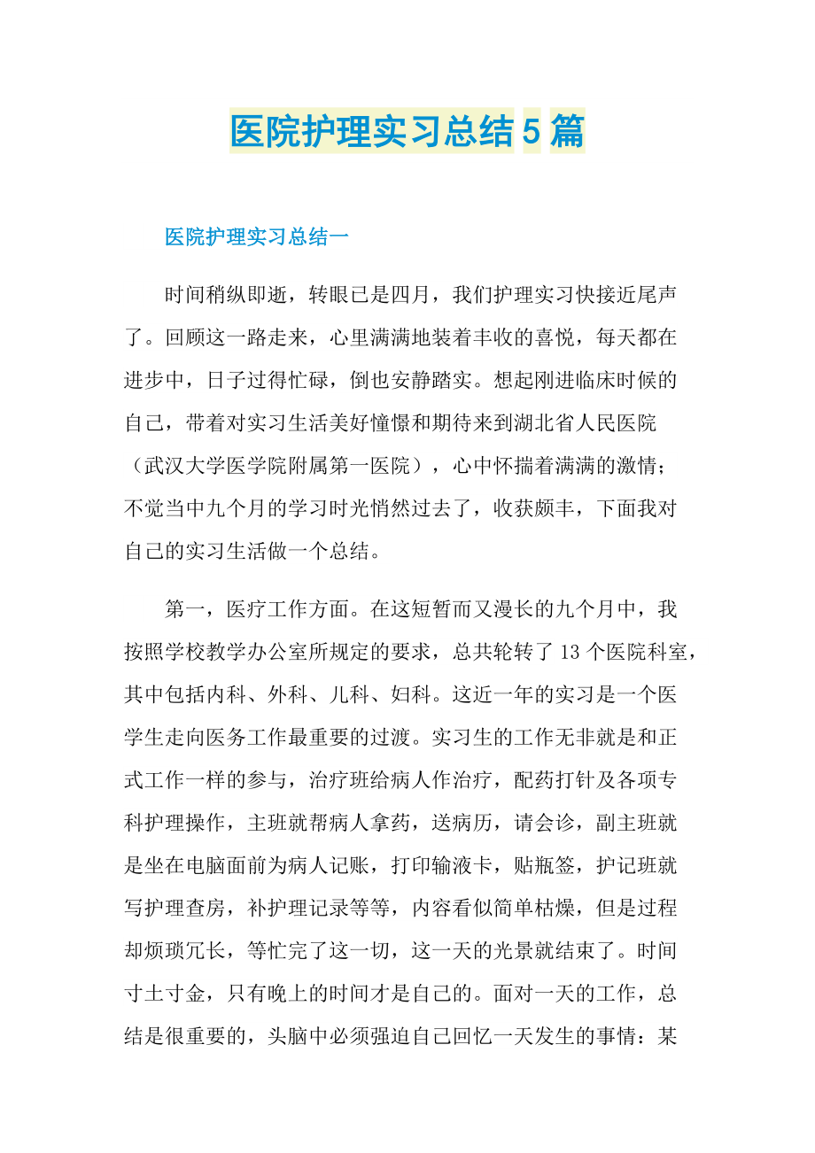 医院护理实习总结5篇.doc_第1页