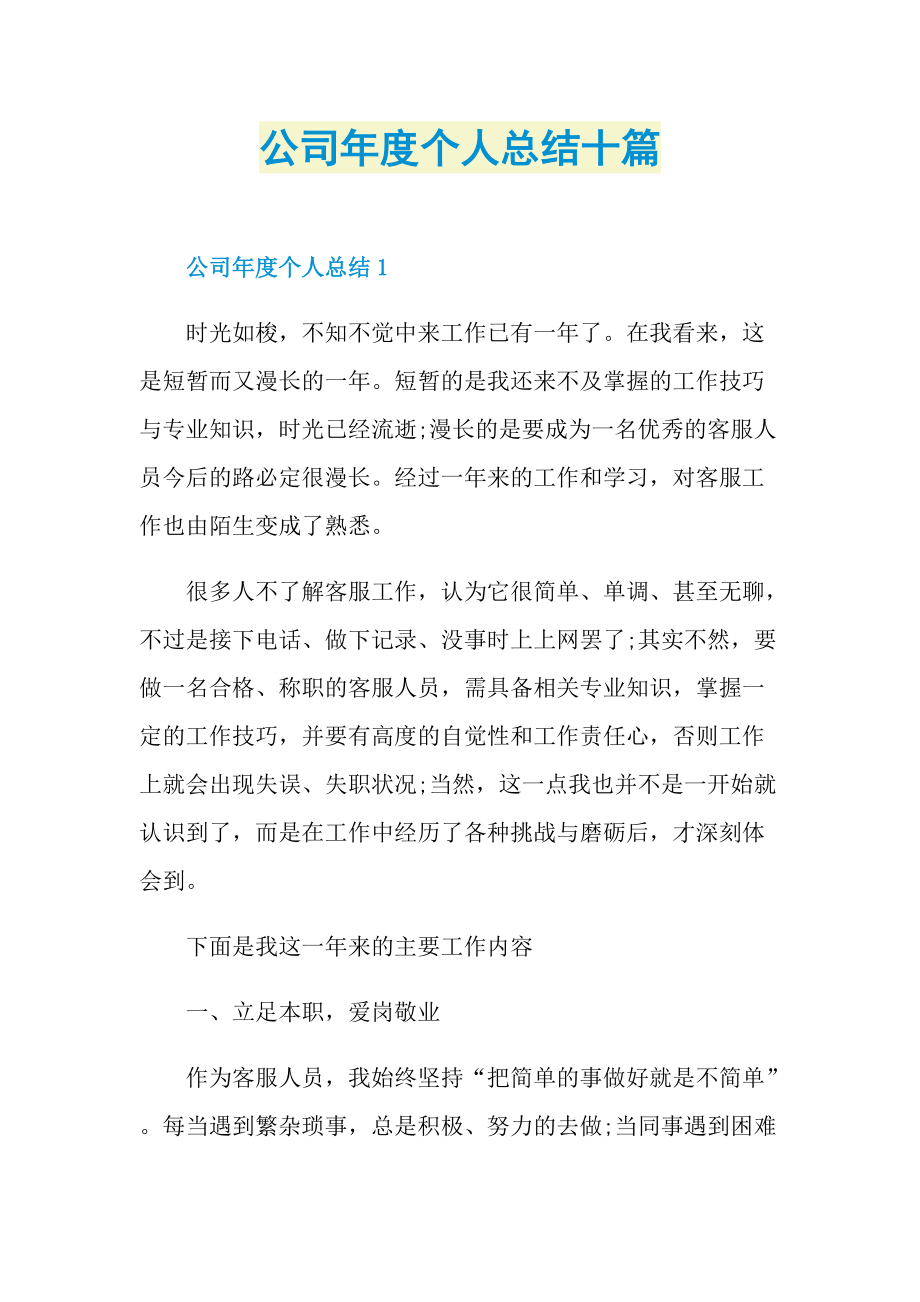 公司年度个人总结十篇.doc_第1页