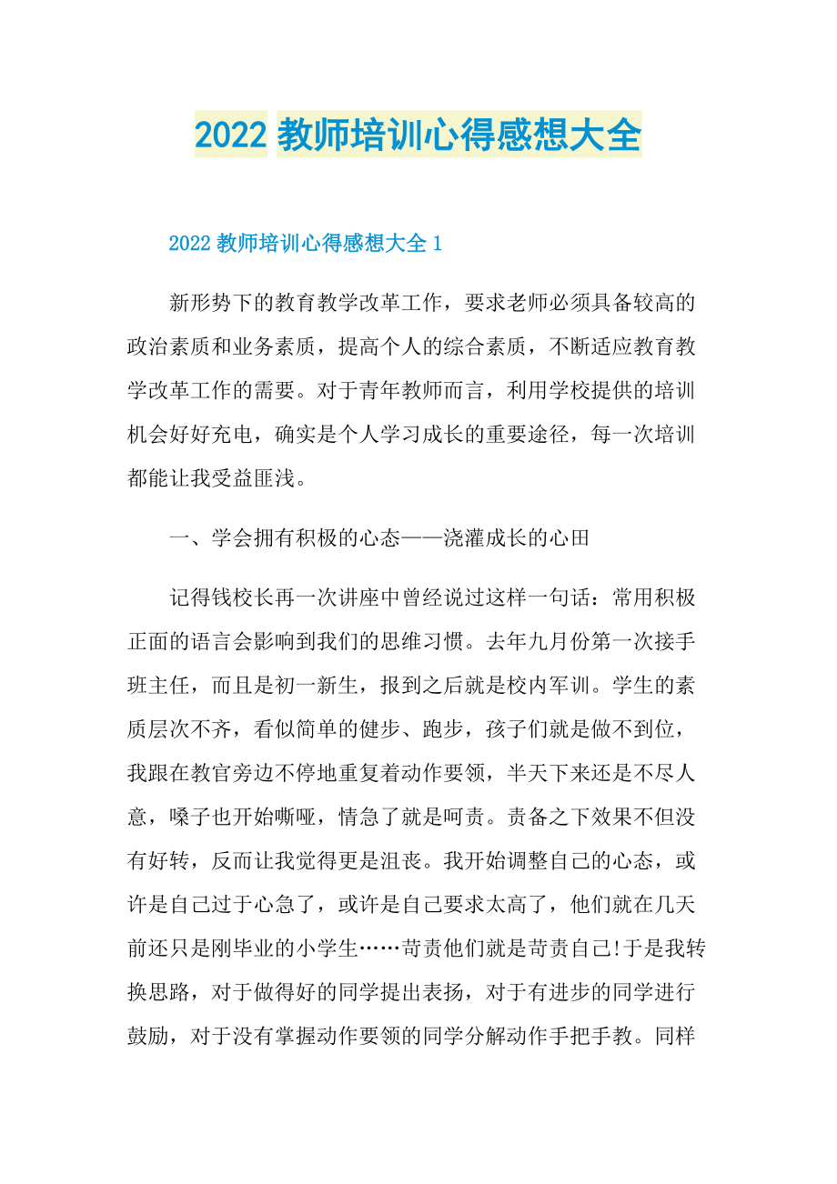 2022教师培训心得感想大全.doc_第1页