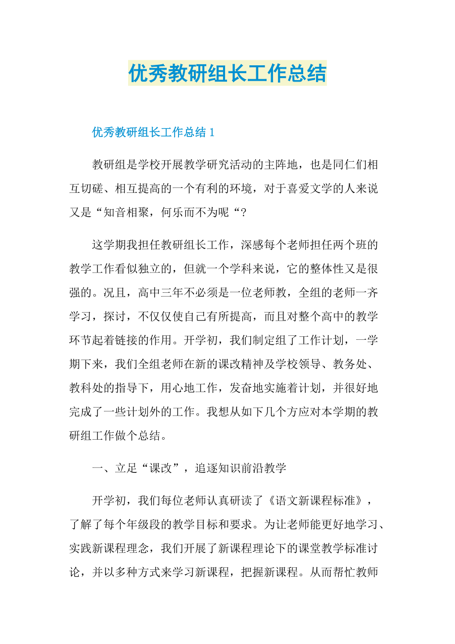 优秀教研组长工作总结.doc_第1页