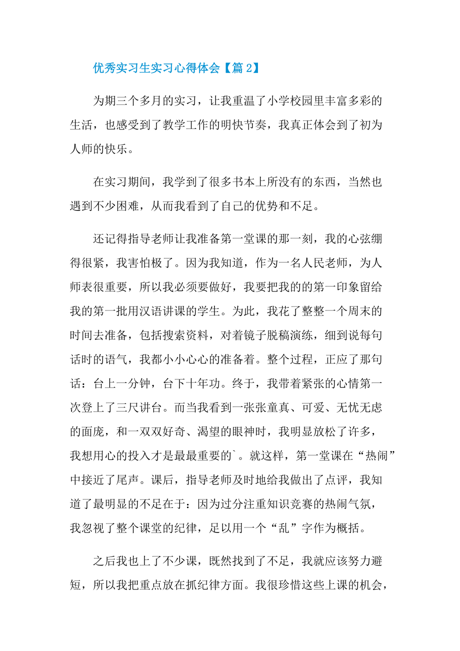 最优秀实习生实习心得体会大全.doc_第3页