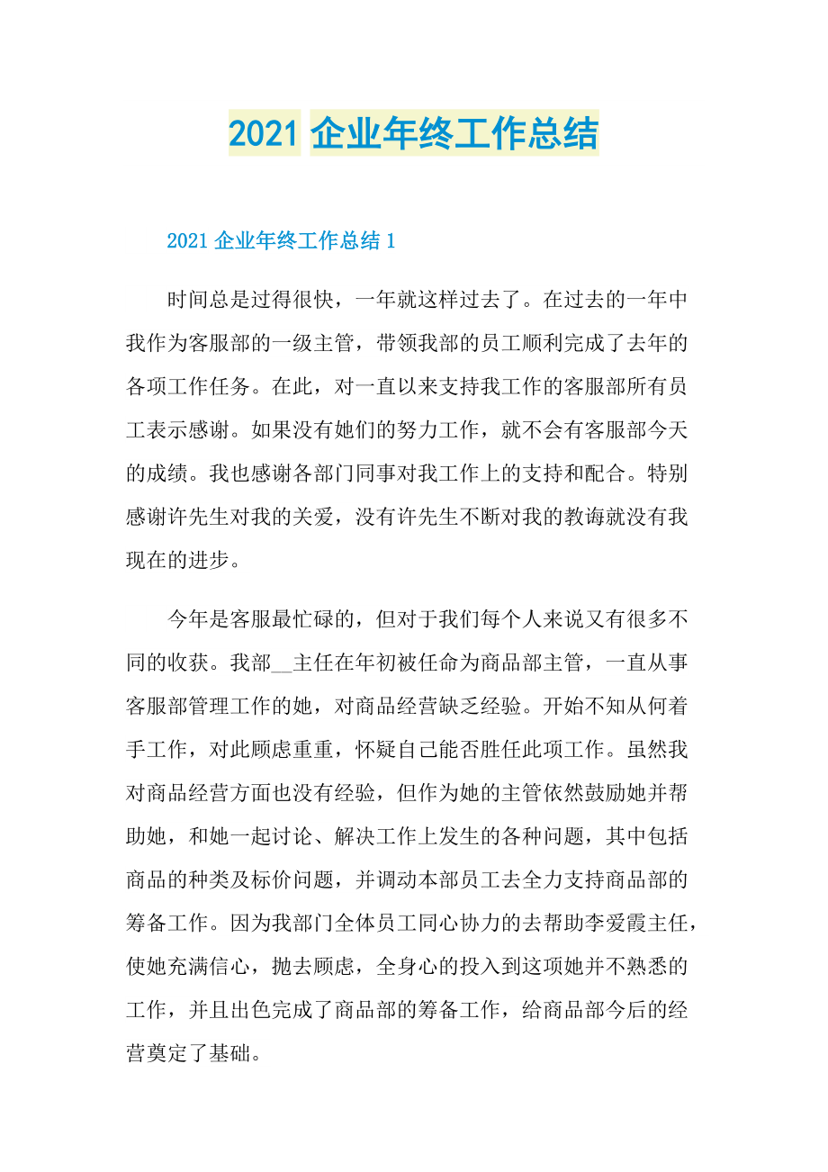 2021企业年终工作总结.doc_第1页