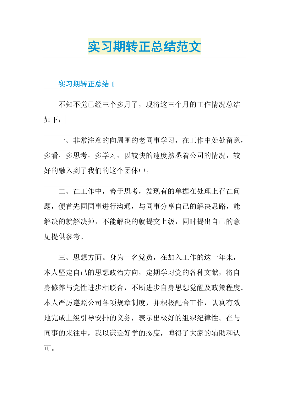 实习期转正总结范文.doc_第1页