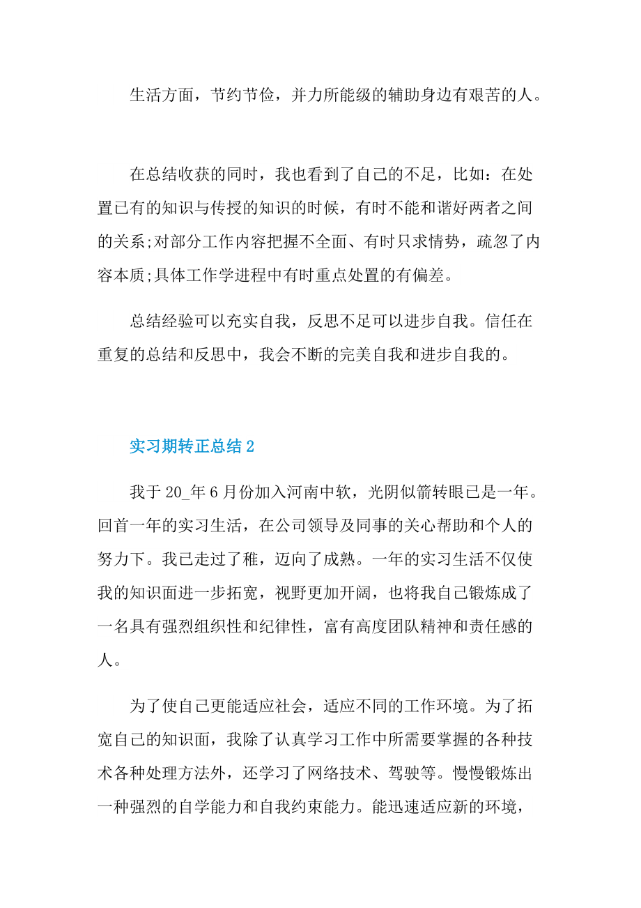 实习期转正总结范文.doc_第2页