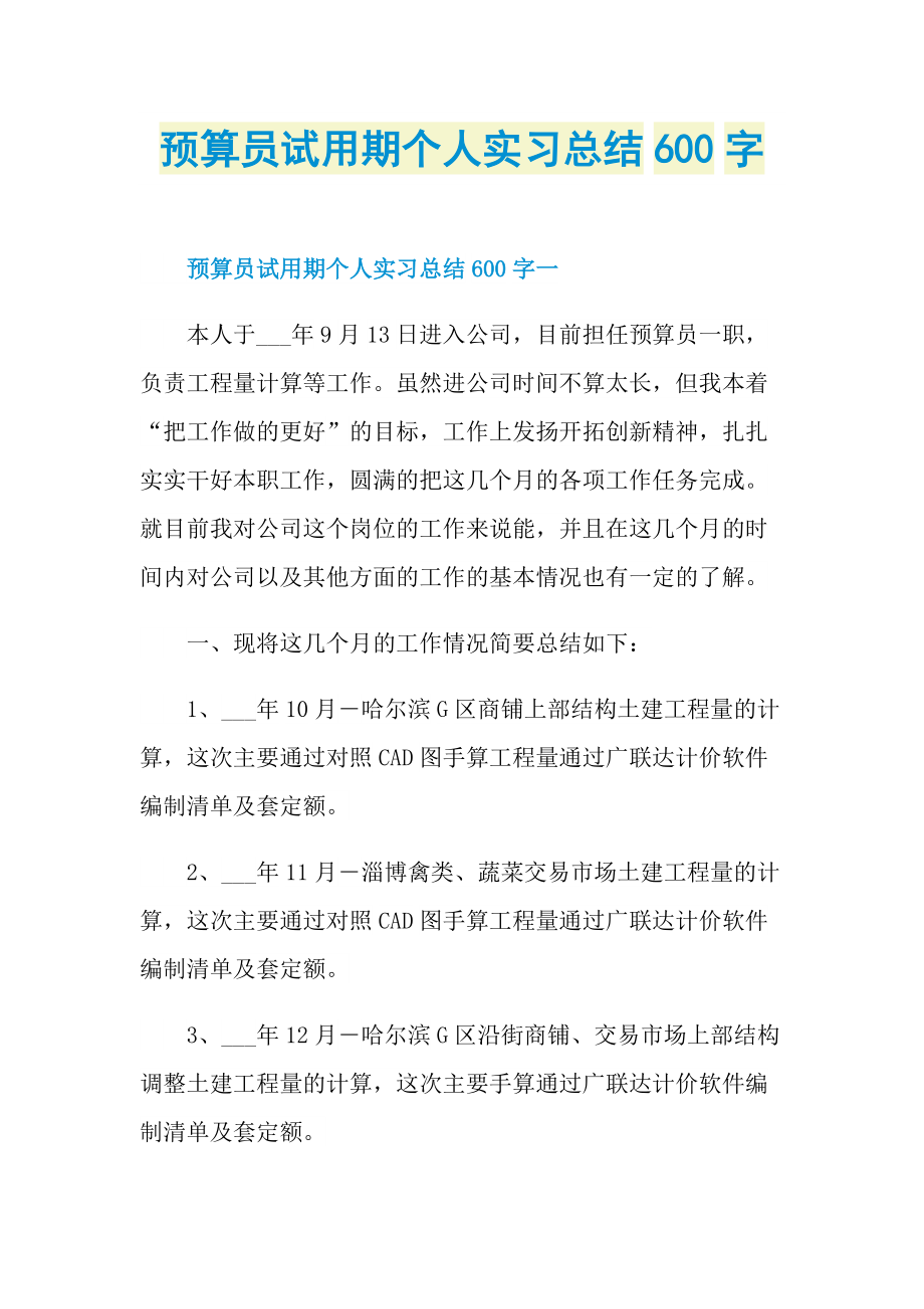 预算员试用期个人实习总结600字.doc_第1页