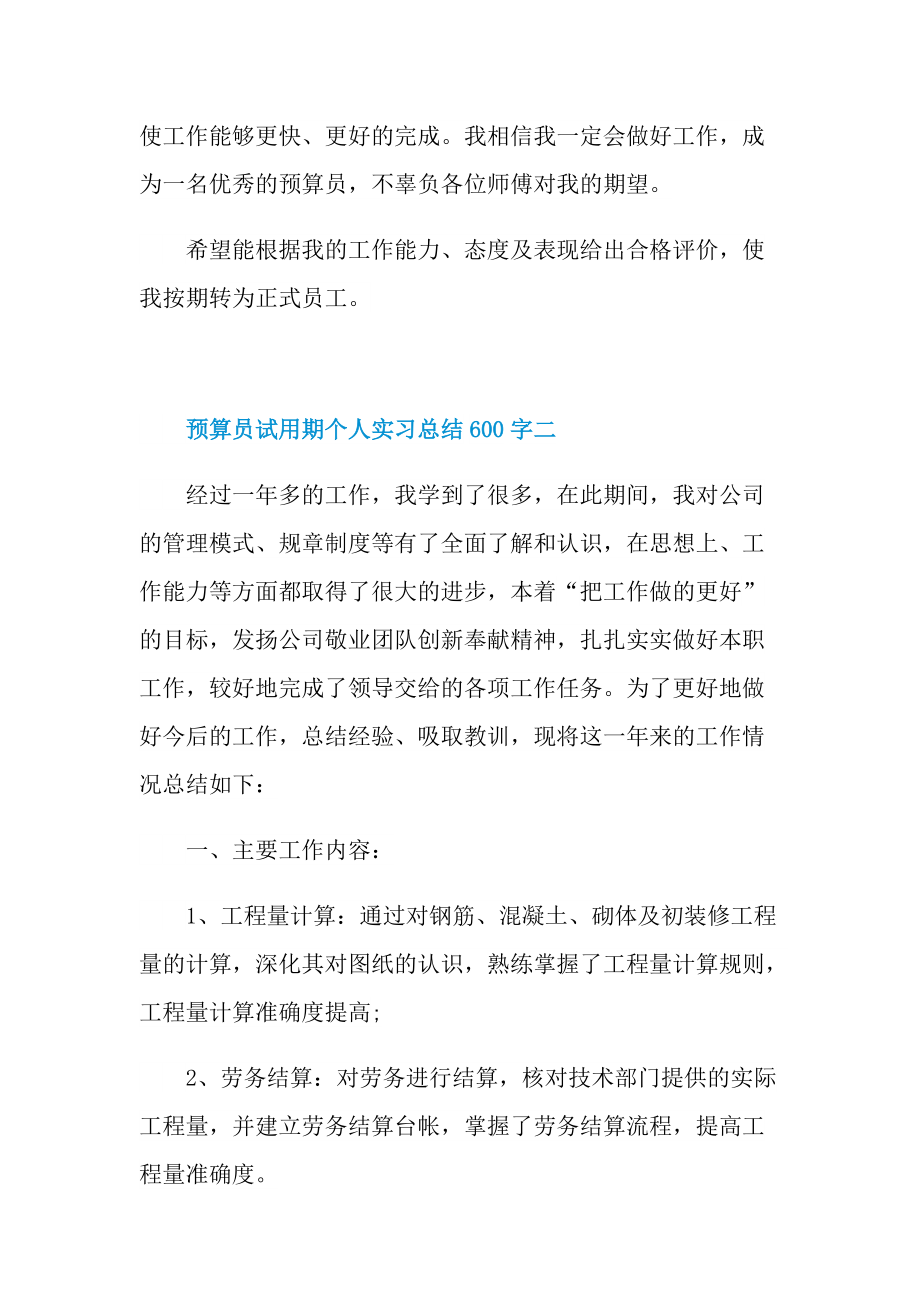 预算员试用期个人实习总结600字.doc_第3页