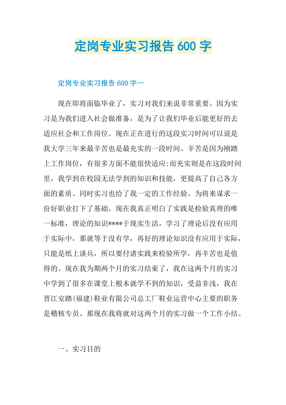 定岗专业实习报告600字.doc_第1页