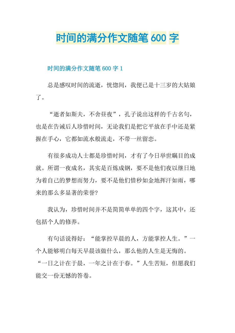 时间的满分作文随笔600字.doc_第1页