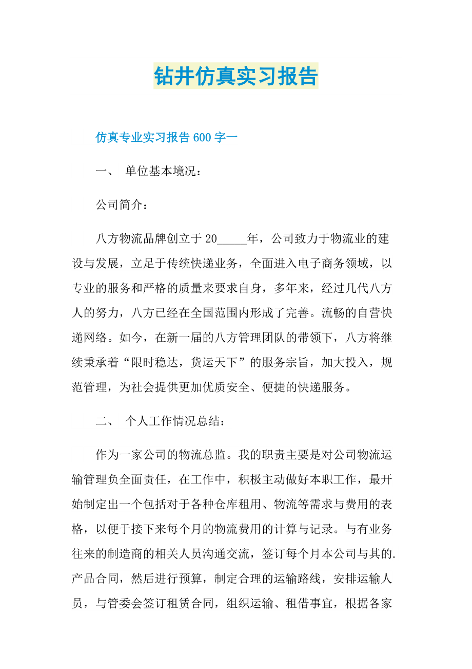 钻井仿真实习报告.doc_第1页