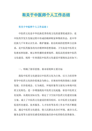 有关于中医师个人工作总结.doc