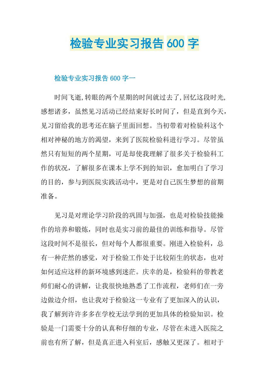 检验专业实习报告600字.doc_第1页