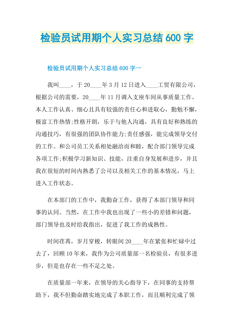 检验员试用期个人实习总结600字.doc_第1页