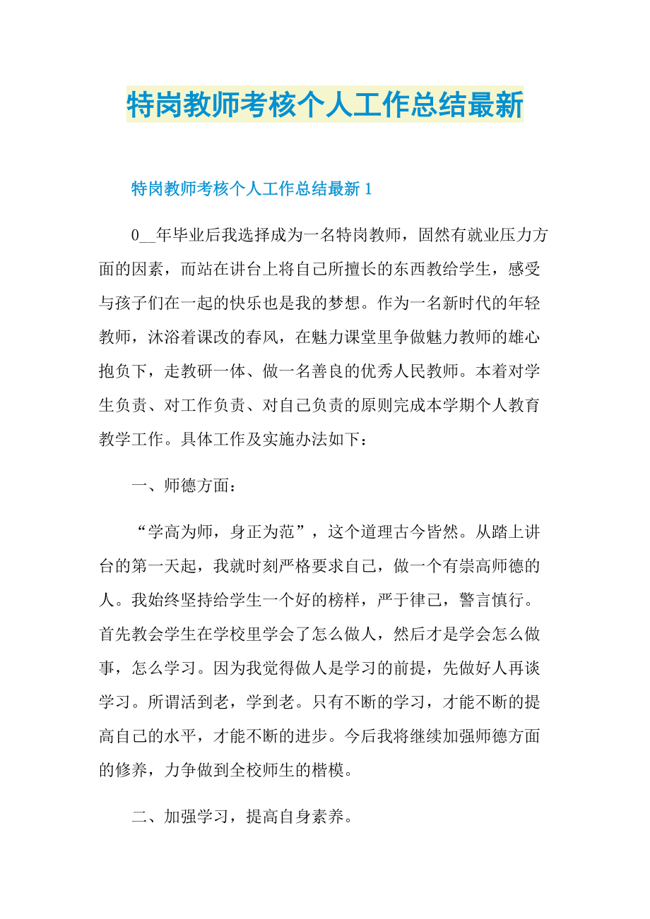 特岗教师考核个人工作总结最新.doc_第1页