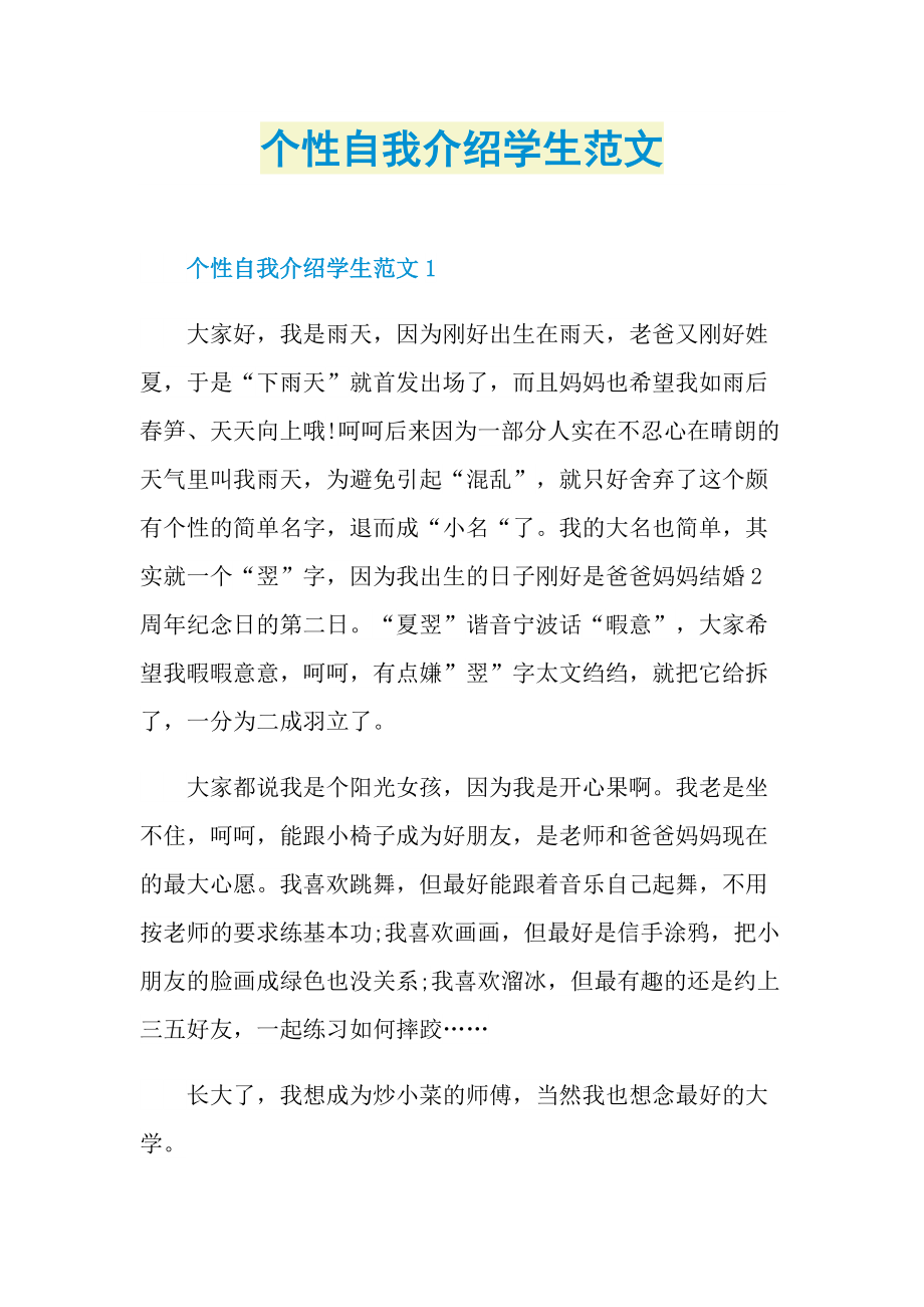 个性自我介绍学生范文.doc_第1页