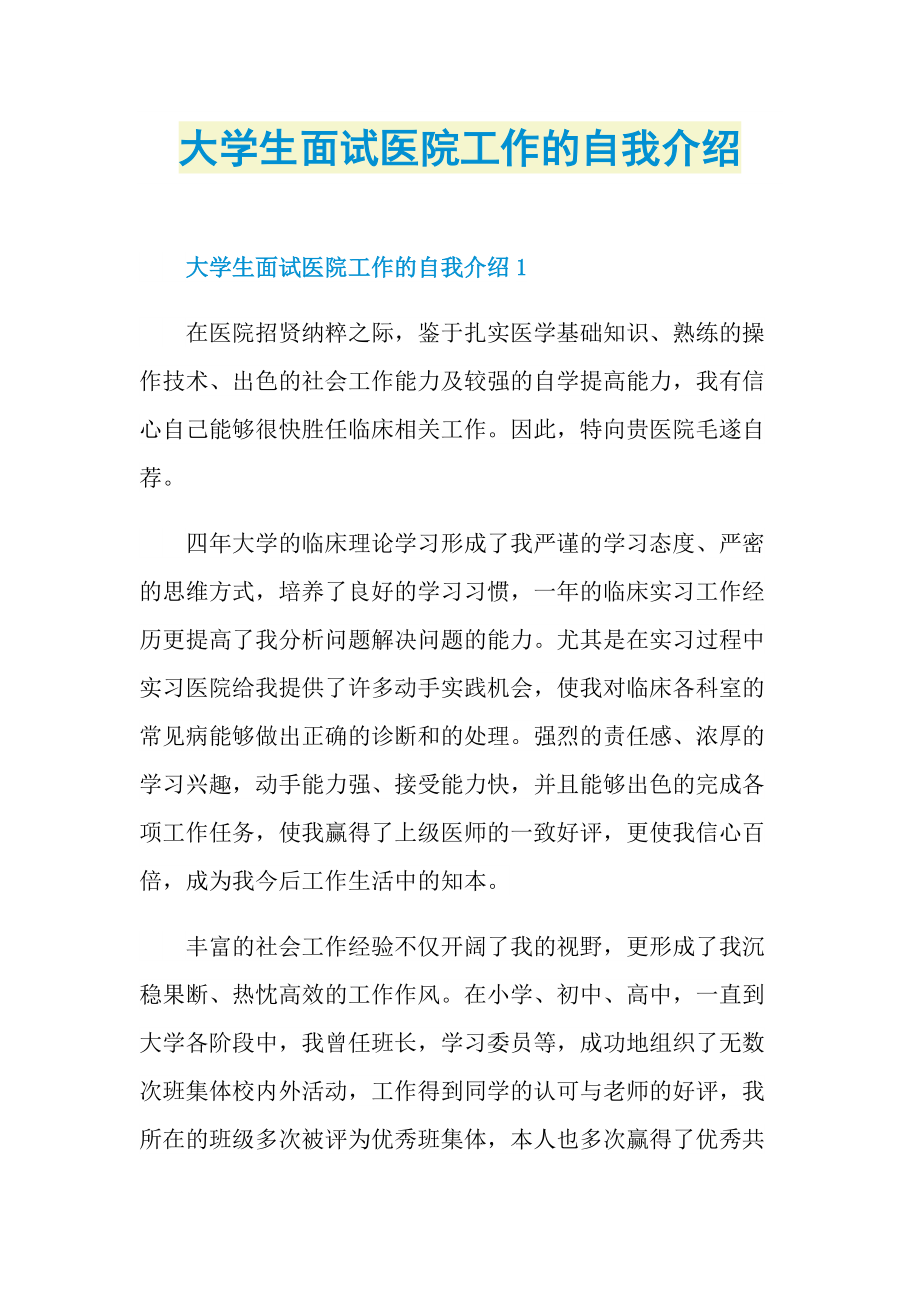 大学生面试医院工作的自我介绍.doc_第1页