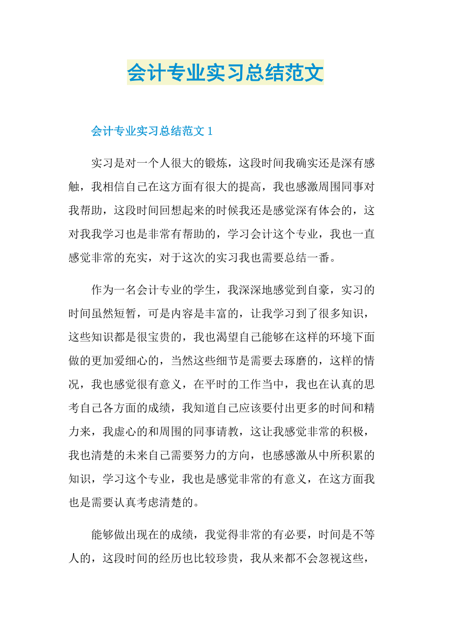 会计专业实习总结范文.doc_第1页