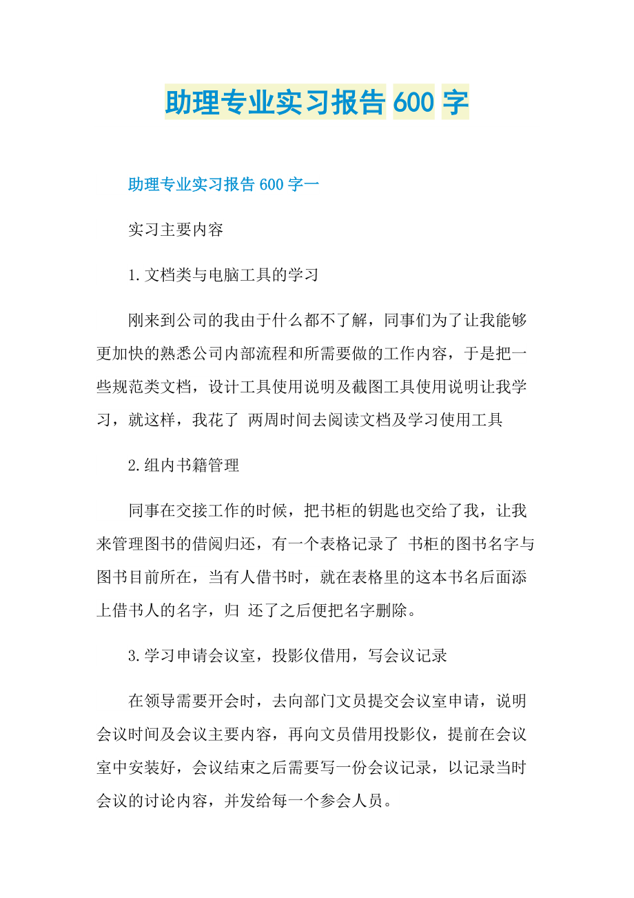 助理专业实习报告600字.doc_第1页