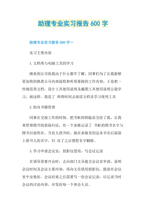 助理专业实习报告600字.doc