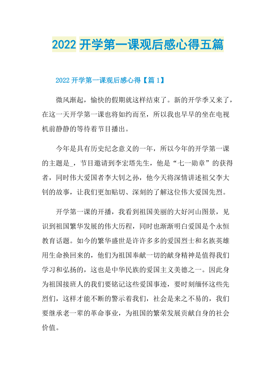 2022开学第一课观后感心得五篇.doc_第1页