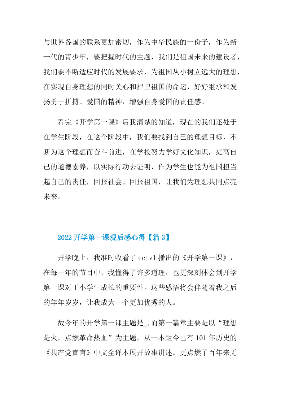 2022开学第一课观后感心得五篇.doc_第3页