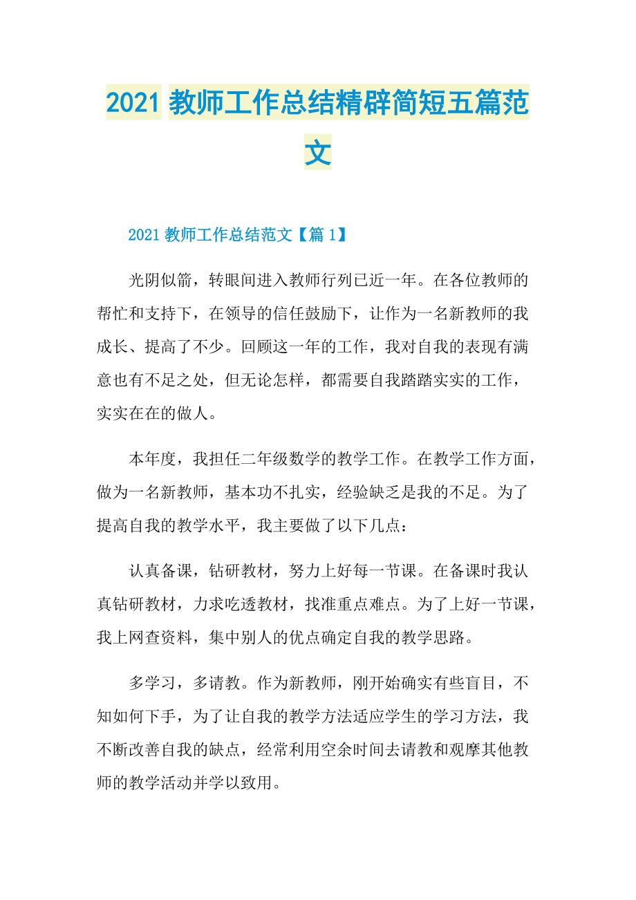 2021教师工作总结精辟简短五篇范文.doc_第1页