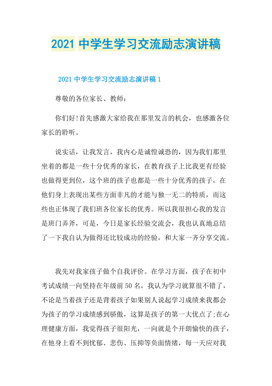 2021中学生学习交流励志演讲稿.doc_第1页