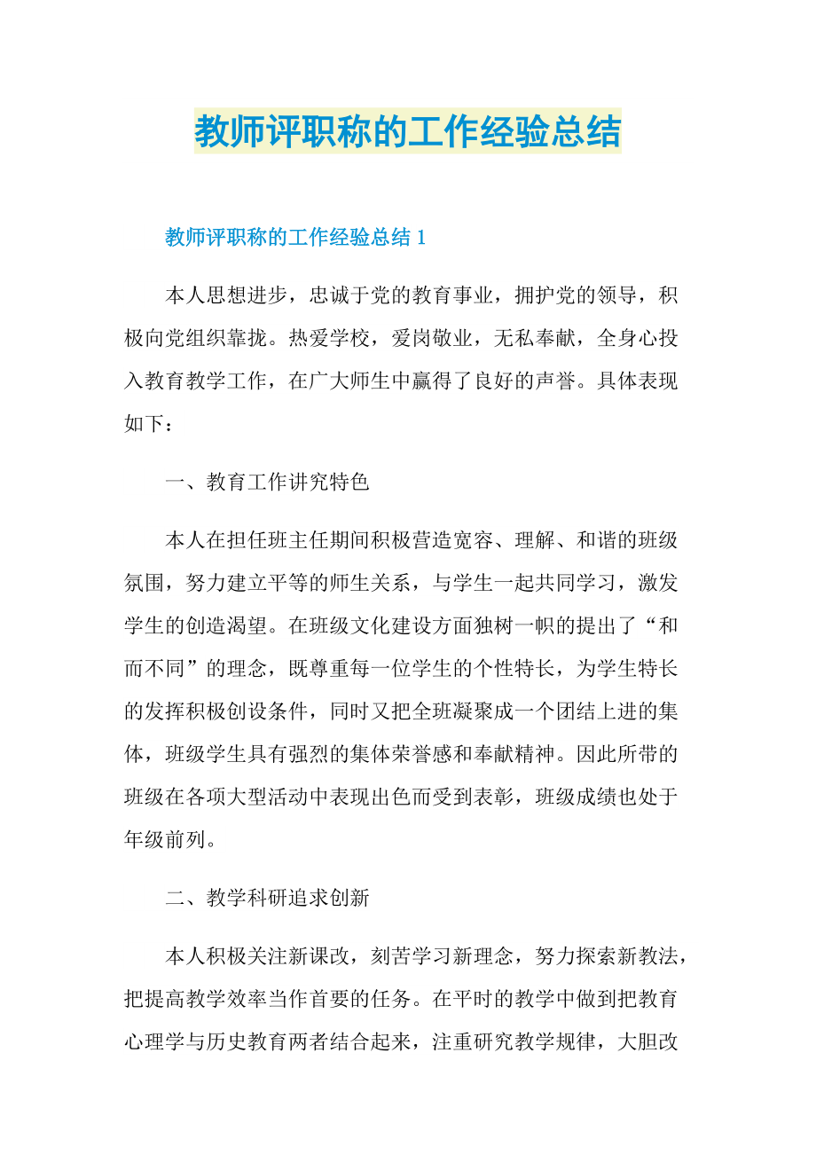 教师评职称的工作经验总结.doc_第1页