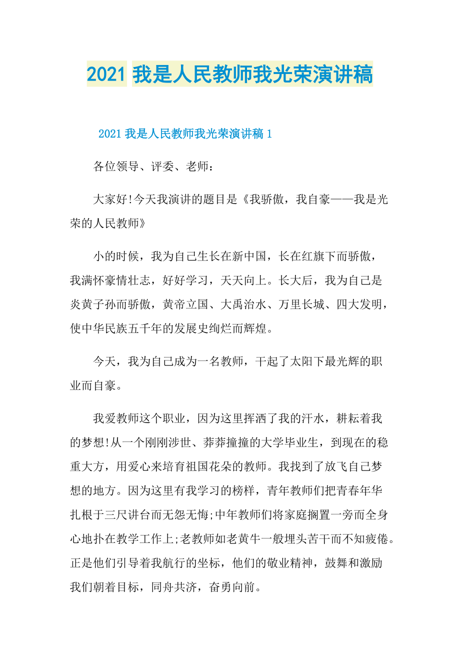 2021我是人民教师我光荣演讲稿.doc_第1页