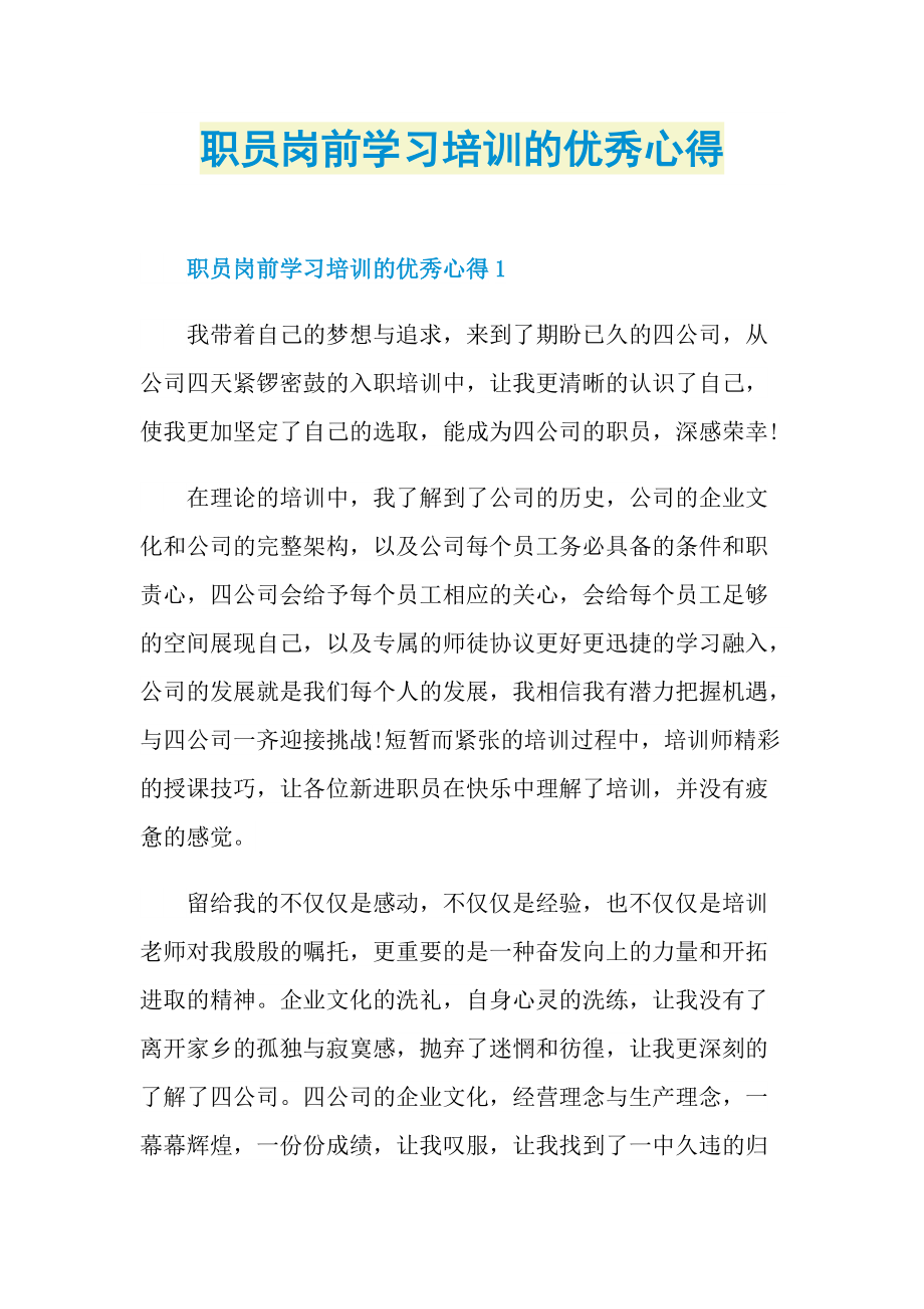 职员岗前学习培训的优秀心得.doc_第1页