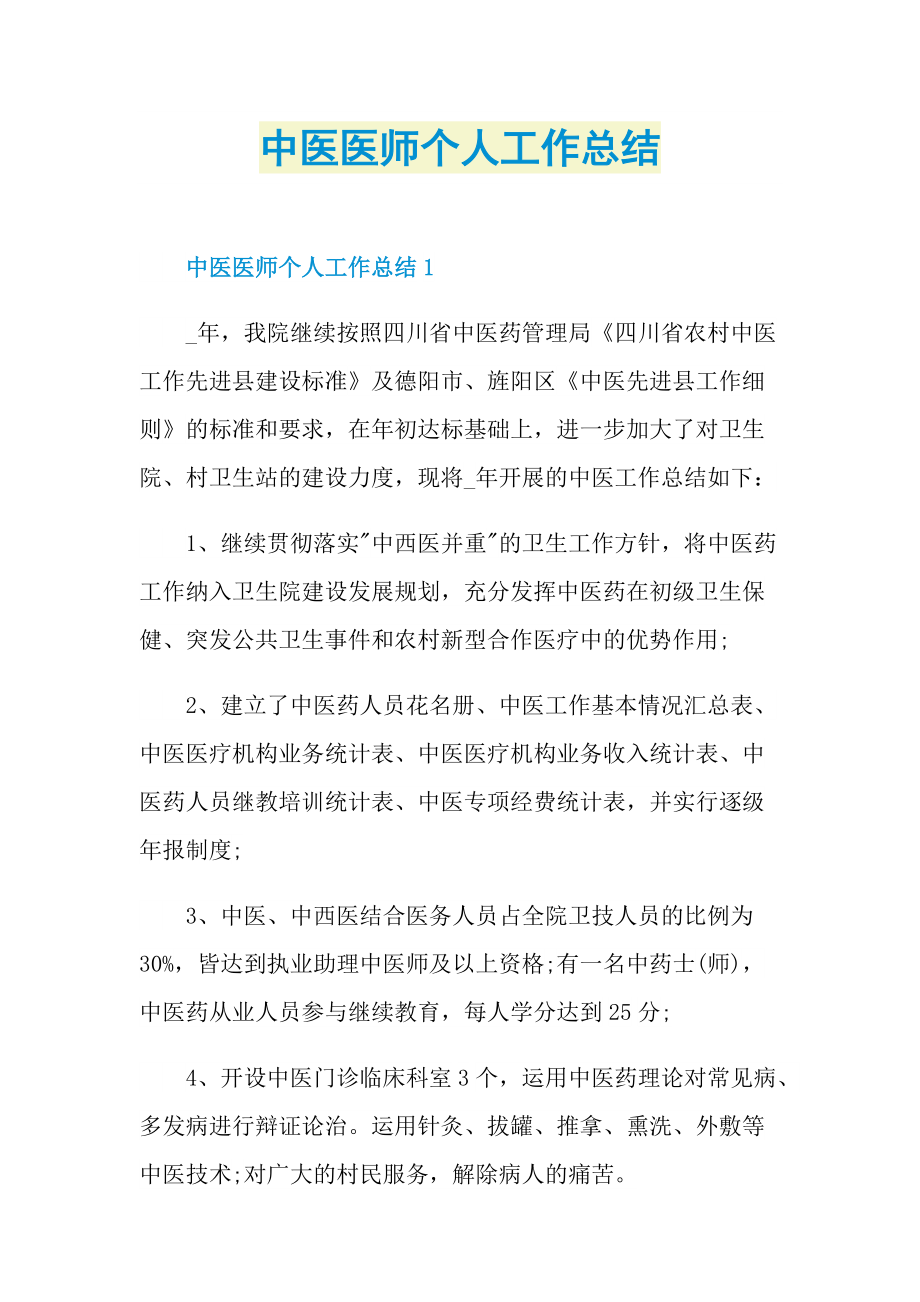 中医医师个人工作总结.doc_第1页