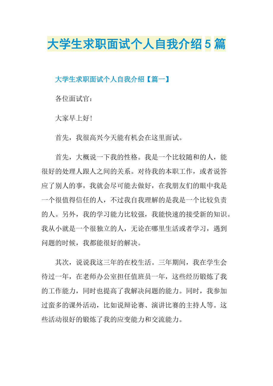 大学生求职面试个人自我介绍5篇.doc_第1页