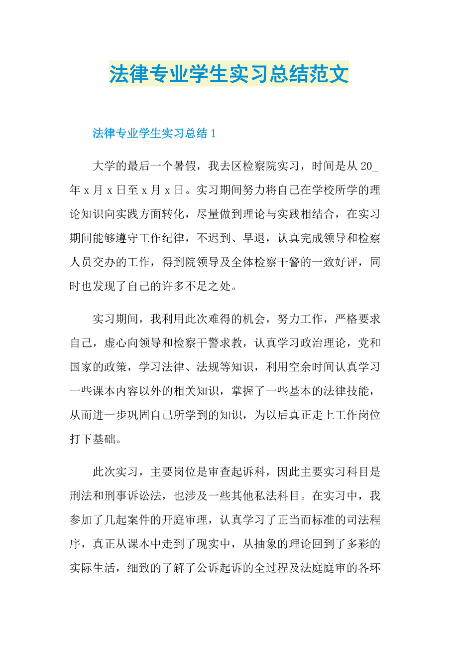 法律专业学生实习总结范文.doc_第1页