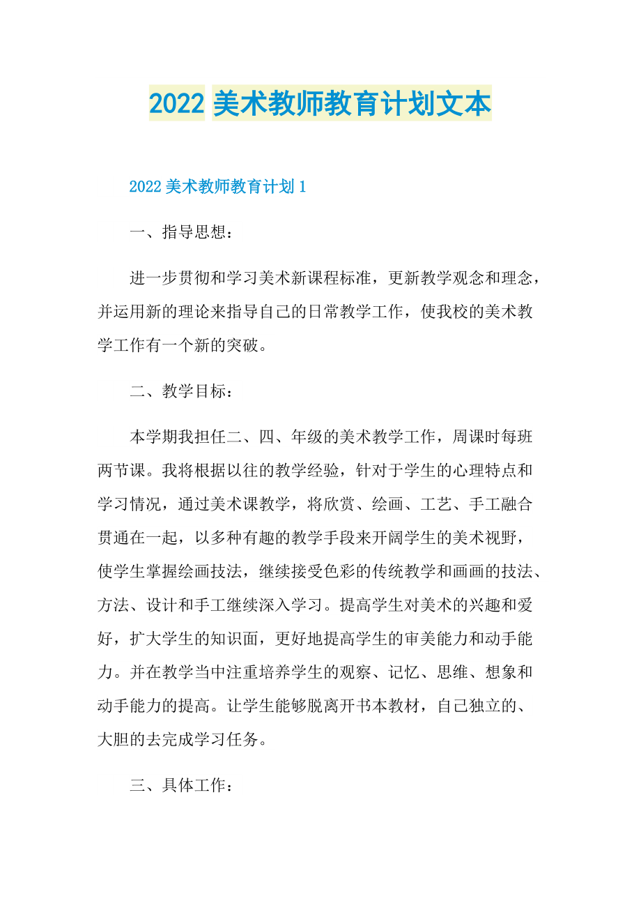 2022美术教师教育计划文本.doc_第1页