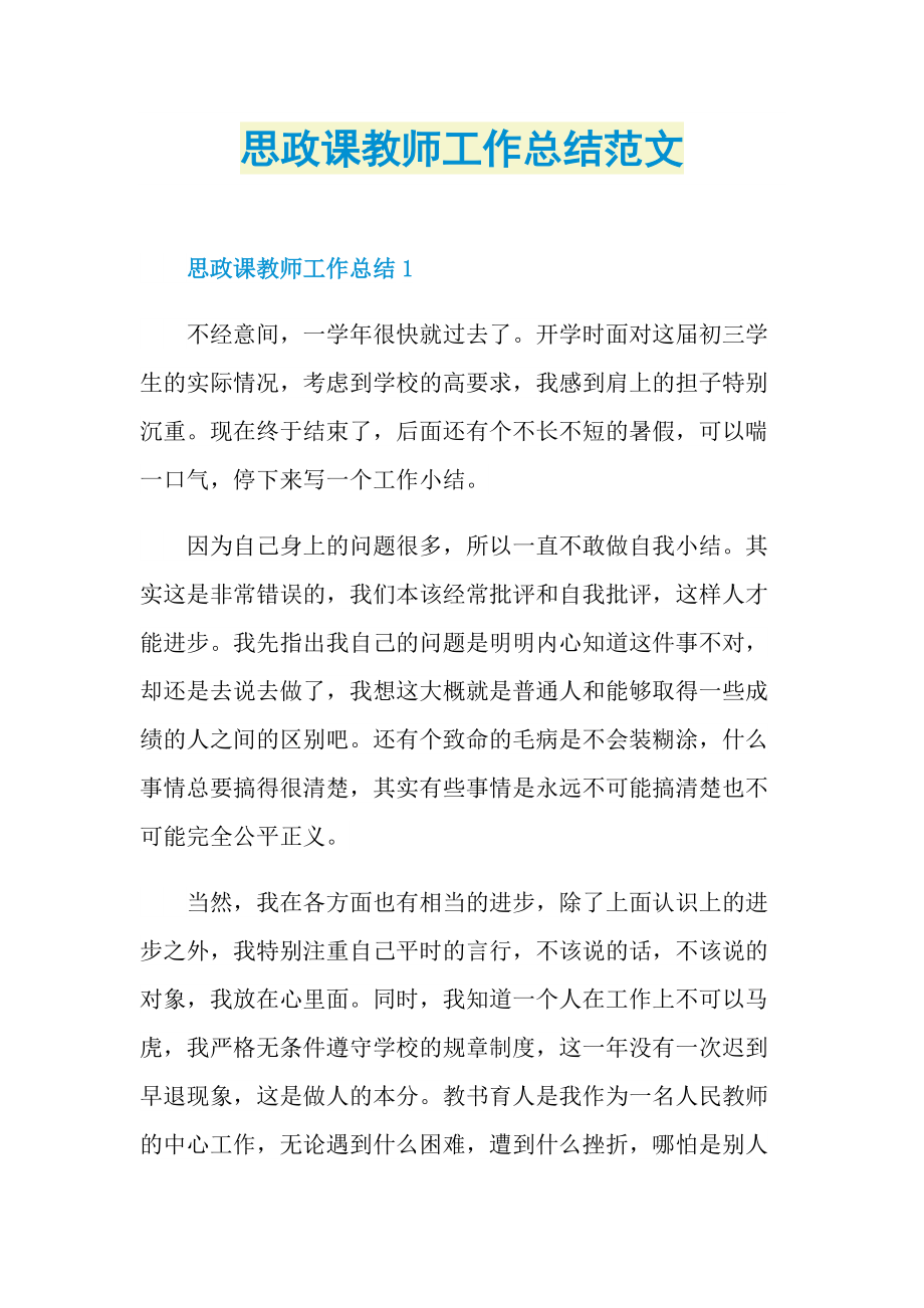 思政课教师工作总结范文_1.doc_第1页