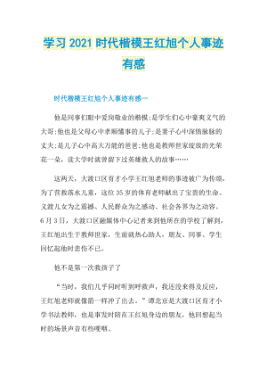 学习2021时代楷模王红旭个人事迹有感.doc