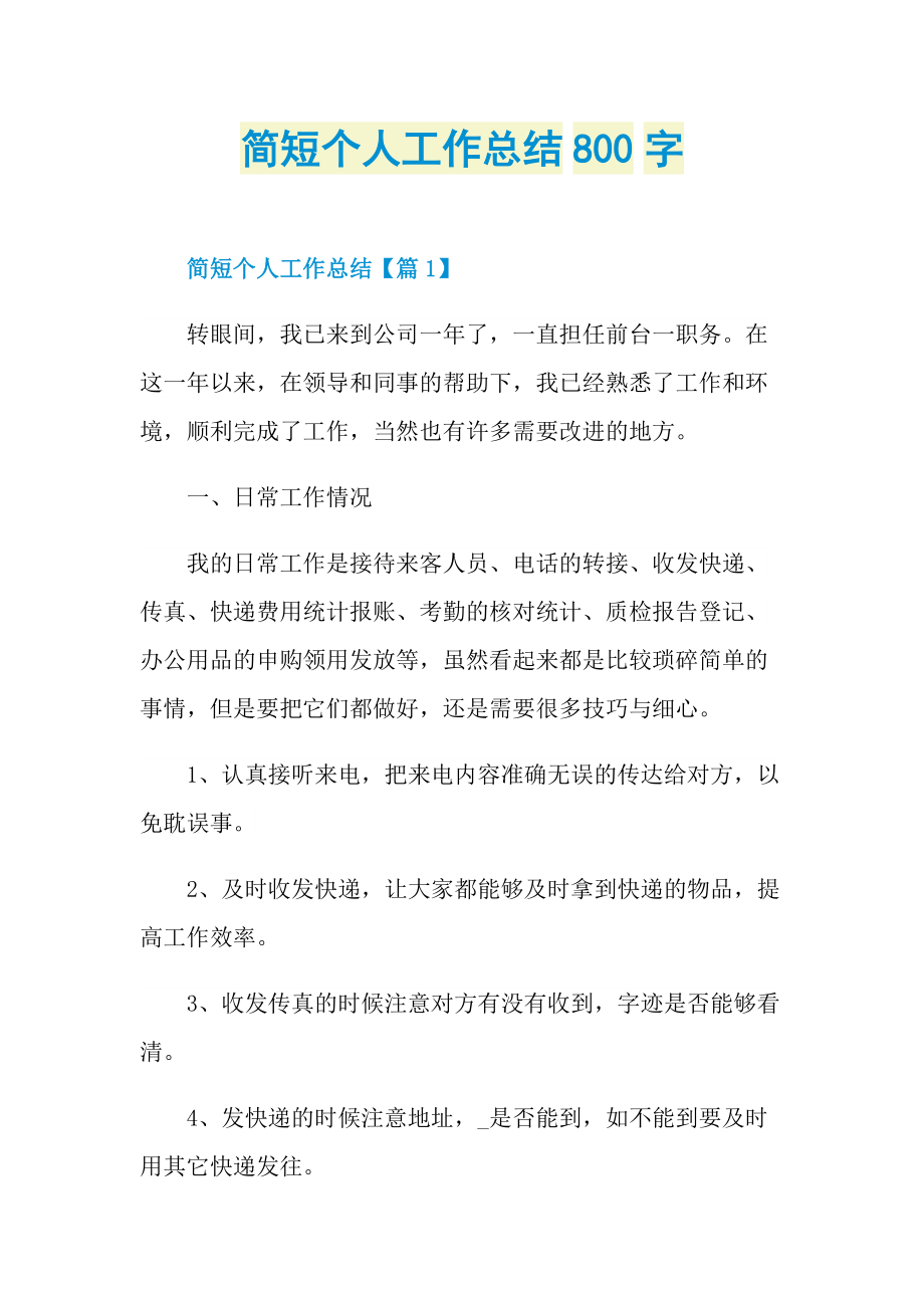 简短个人工作总结800字.doc_第1页