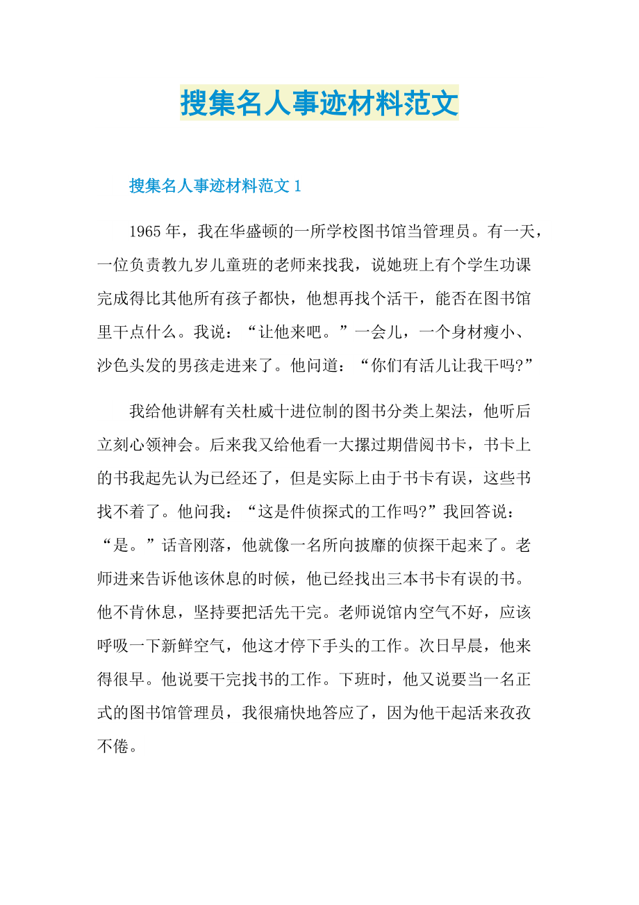 搜集名人事迹材料范文.doc_第1页