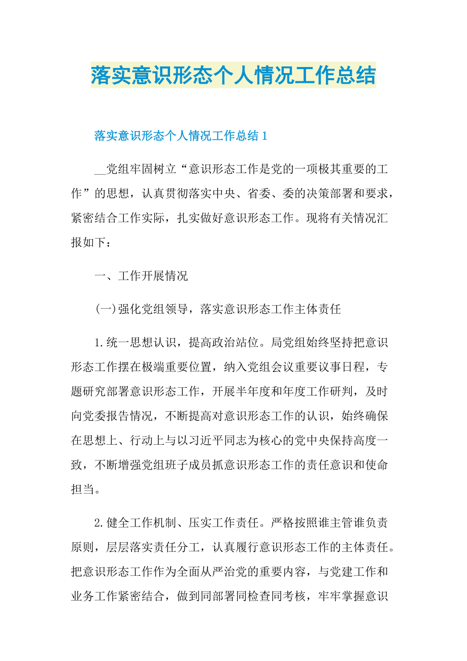 落实意识形态个人情况工作总结.doc_第1页