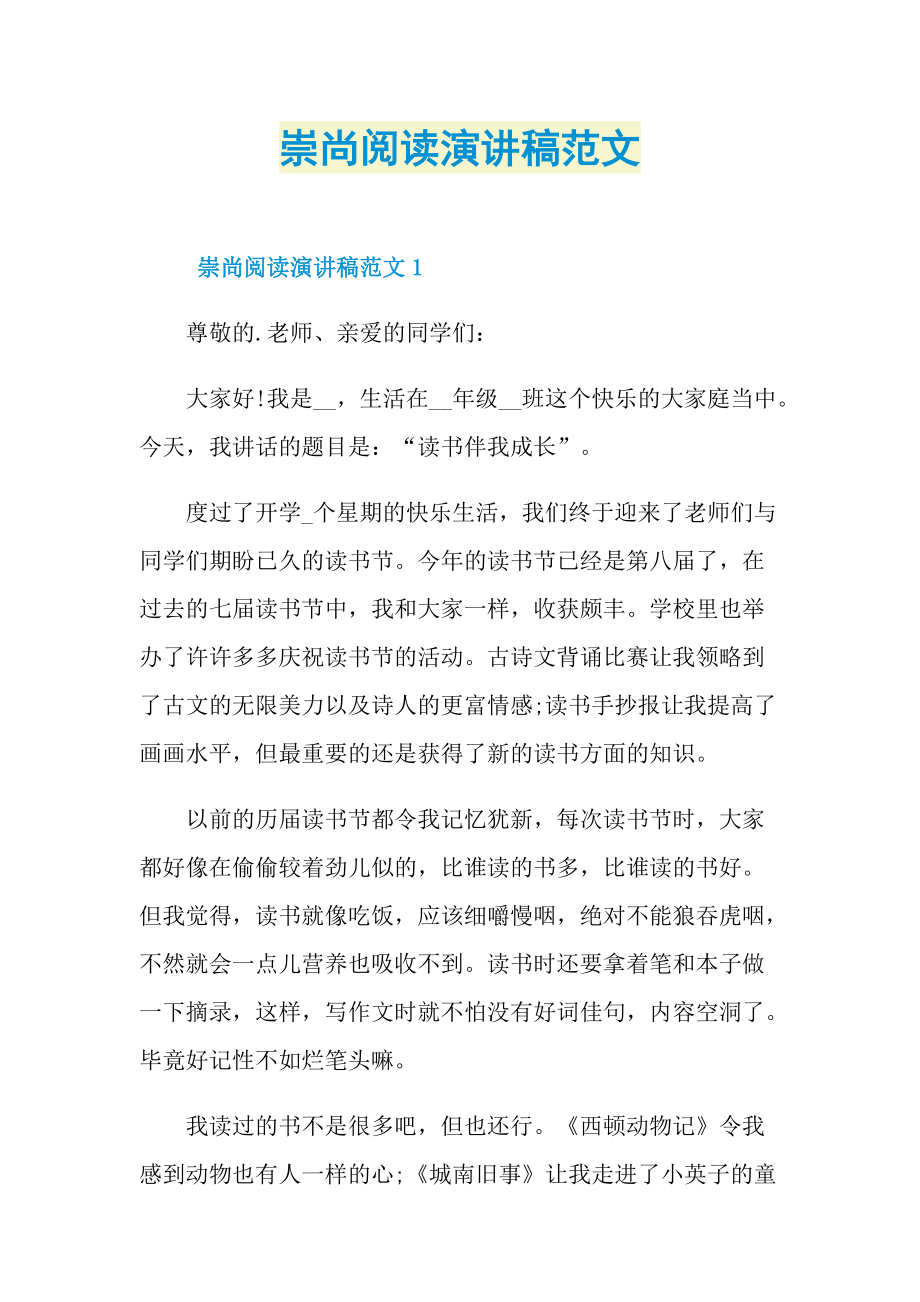 崇尚阅读演讲稿范文.doc_第1页