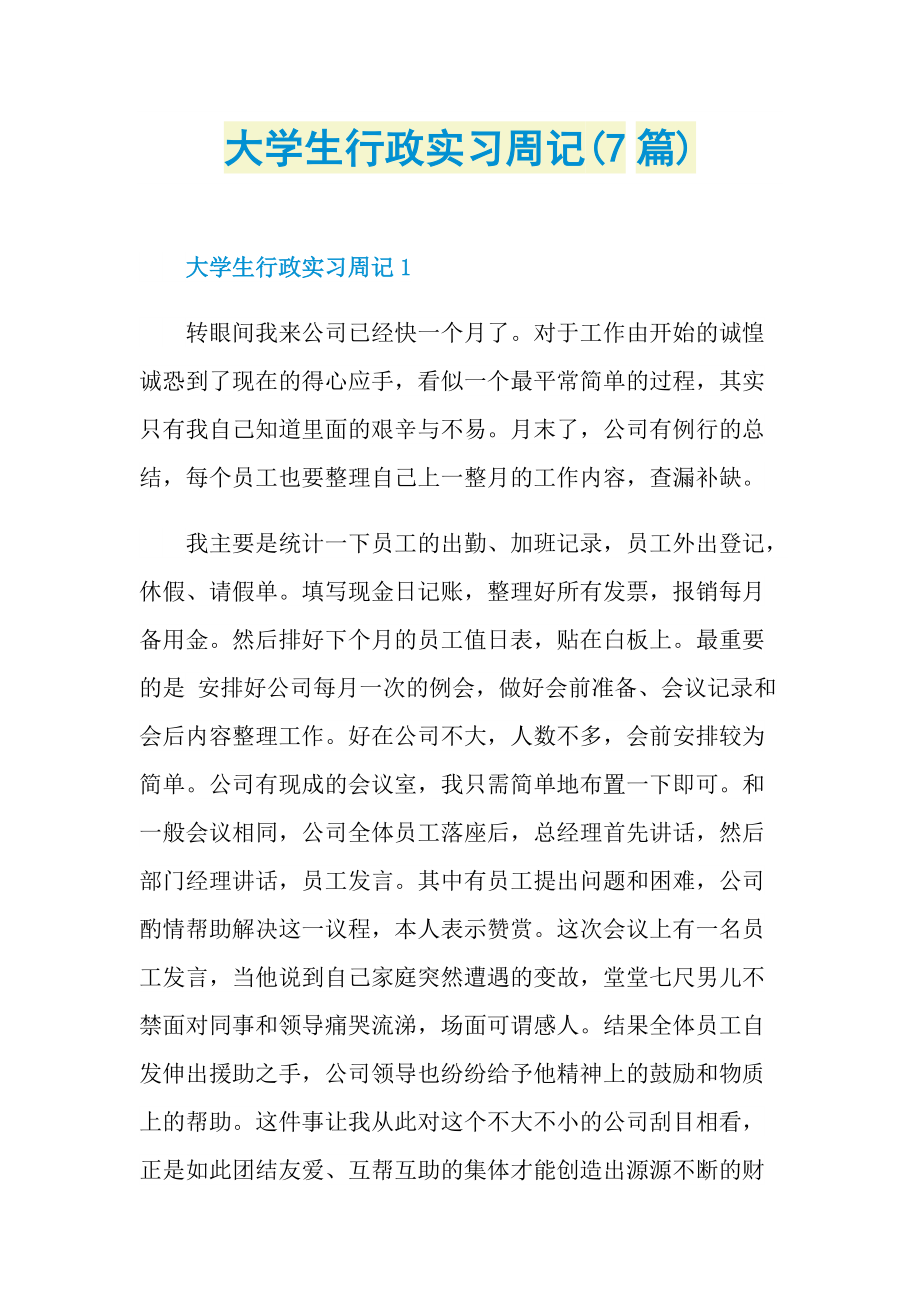 大学生行政实习周记(7篇).doc_第1页